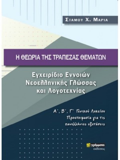 Η ΘΕΩΡΙΑ ΤΗΣ ΤΡΑΠΕΖΑΣ ΘΕΜΑΤΩΝ ΕΓΧΕΙΡΙΔΙΟ ΕΝΝΟΙΩΝ ΝΕΟΕΛΛΗΝΙΚΗΣ ΓΛΩΣΣΑΣ ΚΑΙ ΛΟΓΟΤΕΧΝΙΑΣ Α΄, Β΄, Γ΄ ΓΕΝ