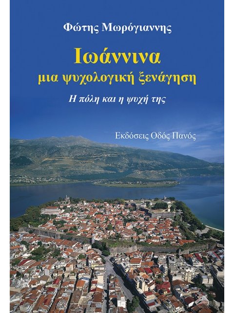 ΙΩΑΝΝΙΝΑ, ΜΙΑ ΨΥΧΟΛΟΓΙΚΗ ΞΕΝΑΓΗΣΗ Η ΠΟΛΗ ΚΑΙ Η ΨΥΧΗ ΤΗΣ
