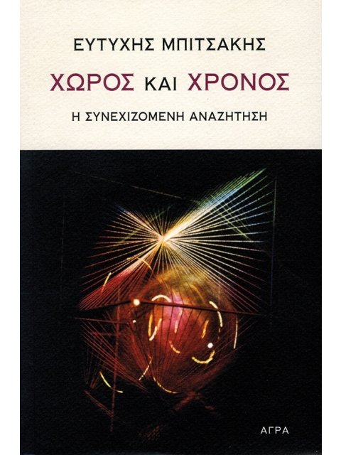 ΧΩΡΟΣ ΚΑΙ ΧΡΟΝΟΣ Η ΣΥΝΕΧΙΖΟΜΕΝΗ ΑΝΑΖΗΤΗΣΗ