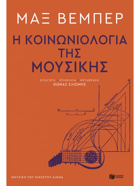 Η ΚΟΙΝΩΝΙΟΛΟΓΙΑ ΤΗΣ ΜΟΥΣΙΚΗΣ