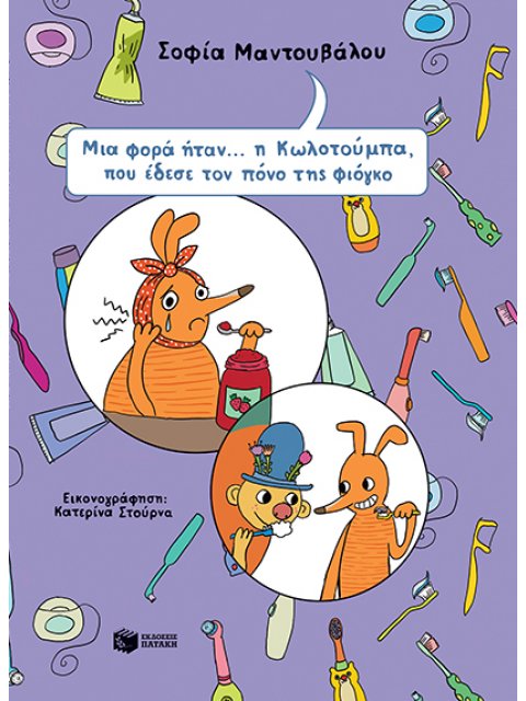 ΜΙΑ ΦΟΡΑ ΗΤΑΝ...Η ΚΩΛΟΤΟΥΜΠΑ ΠΟΥ ΕΔΕΣΕ ΤΟΝ ΠΟΝΟ ΤΗΣ ΦΙΟΓΚΟ