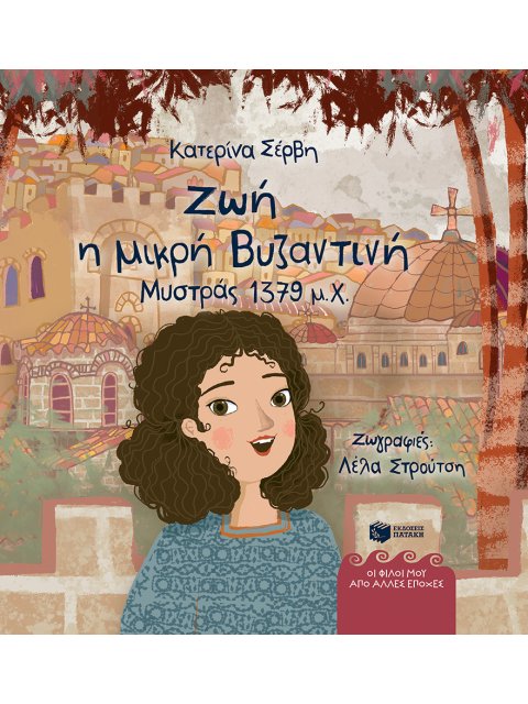 ΖΩΗ, Η ΜΙΚΡΗ ΒΥΖΑΝΤΙΝΗ (ΜΥΣΤΡΑΣ 1379 μ.Χ.)