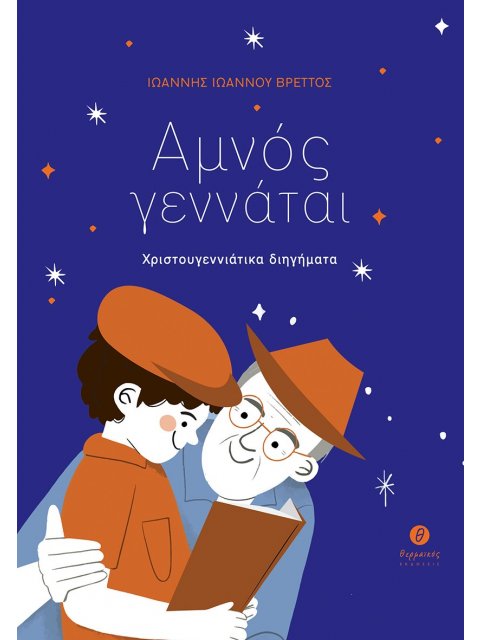 ΑΜΝΟΣ ΓΕΝΝΑΤΑΙ ΧΡΙΣΤΟΥΓΕΝΝΙΑΤΙΚΑ ΔΙΗΓΗΜΑΤΑ