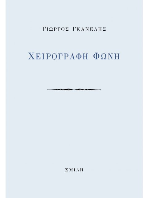 ΧΕΙΡΟΓΡΑΦΗ ΦΩΝΗ