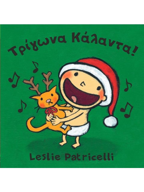 Τρίγωνα Κάλαντα!