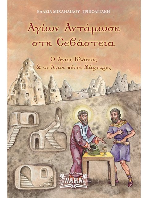 ΑΓΙΩΝ ΑΝΤΑΜΩΣΗ ΣΤΗ ΣΕΒΑΣΤΕΙΑ Ο ΑΓΙΟΣ ΒΛΑΣΙΟΣ & ΟΙ ΑΓΙΟΙ ΠΕΝΤΕ ΜΑΡΤΥΡΕΣ