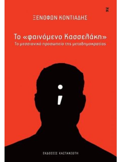 ΤΟ "ΦΑΙΝΟΜΕΝΟ ΚΑΣΣΕΛΑΚΗ" ΤΟ ΜΕΣΣΙΑΝΙΚΟ ΠΡΟΣΩΠΕΙΟ ΤΗΣ ΜΕΤΑΔΗΜΟΚΡΑΤΙΑΣ
