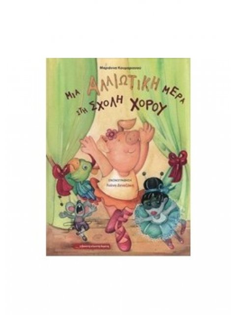 ΜΙΑ ΑΛΛΙΩΤΙΚΗ ΜΕΡΑ ΣΤΗ ΣΧΟΛΗ ΧΟΡΟΥ