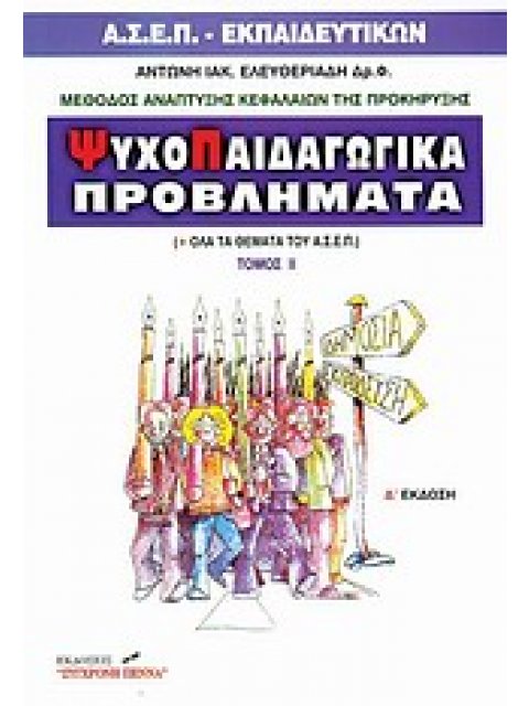 ΨΥΧΟΠΑΙΔΑΓΩΓΙΚΑ ΠΡΟΒΛΗΜΑΤΑ ΙΙ