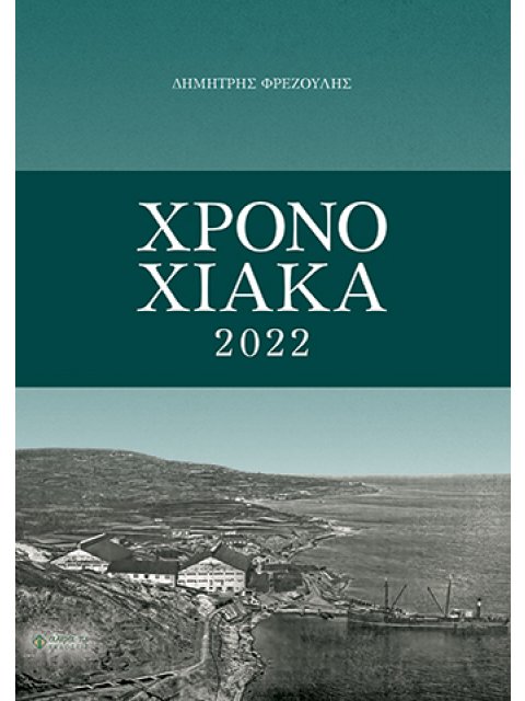 ΧΡΟΝΟΧΙΑΚΑ 2022