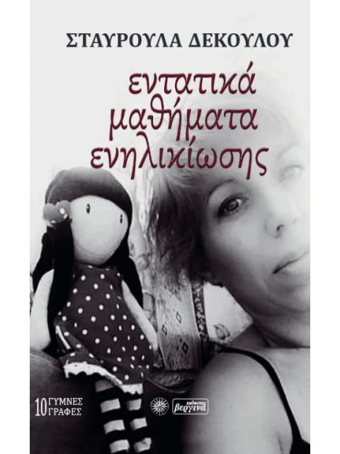 ΕΝΤΑΤΙΚΑ ΜΑΘΗΜΑΤΑ ΕΝΗΛΙΚΙΩΣΗΣ 10 ΓΥΜΝΕΣ ΓΡΑΦΕΣ