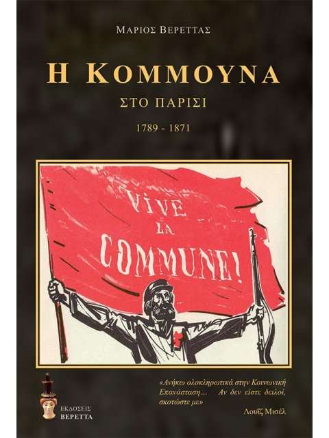 Η ΚΟΜΜΟΥΝΑ ΣΤΟ ΠΑΡΙΣΙ 1789-1871