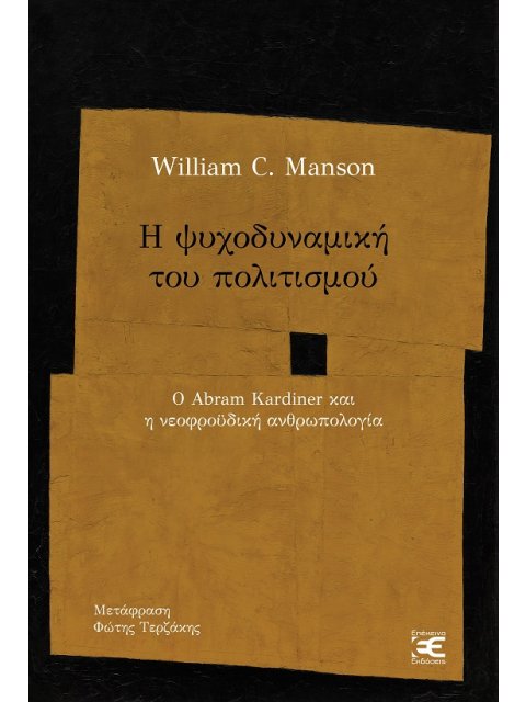 Η ΨΥΧΟΔΥΝΑΜΙΚΗ ΤΟΥ ΠΟΛΙΤΙΣΜΟΥ Ο ABRAM KARDINER ΚΑΙ Η ΝΕΟΦΡΟΫΔΙΚΗ ΑΝΘΡΩΠΟΛΟΓΙΑ