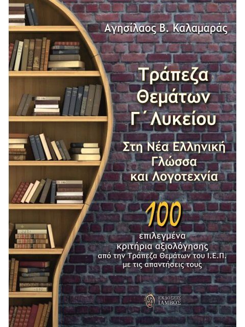 ΤΡΑΠΕΖΑ ΘΕΜΑΤΩΝ Γ΄ ΛΥΚΕΙΟΥ ΣΤΗ ΝΕΑ ΕΛΛΗΝΙΚΗ ΓΛΩΣΣΑ ΚΑΙ ΛΟΓΟΤΕΧΝΙΑ 100 ΕΠΙΛΕΓΜΕΝΑ ΚΡΙΤΗΡΙΑ ΑΞΙΟΛΟΓΗΣΗ