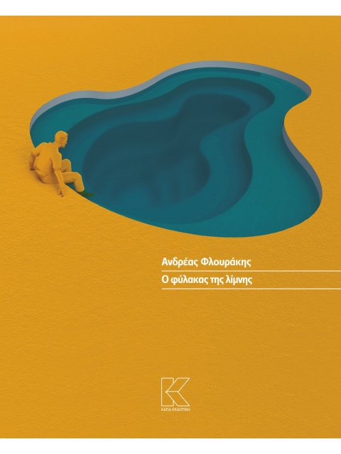 Ο ΦΥΛΑΚΑΣ ΤΗΣ ΛΙΜΝΗΣ