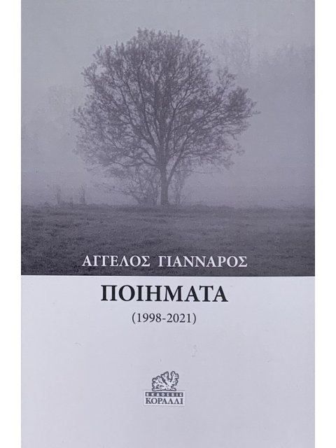 ΠΟΙΗΜΑΤΑ (1998-2021)