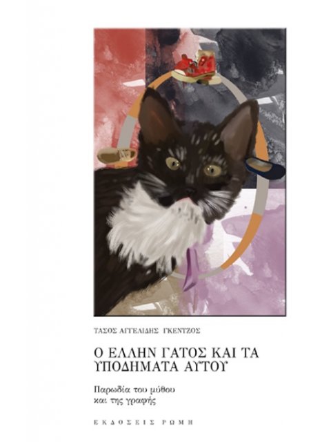 Ο ΕΛΛΗΝ ΓΑΤΟΣ ΚΑΙ ΤΑ ΥΠΟΔΗΜΑΤΑ ΑΥΤΟΥ ΠΑΡΩΔΙΑ ΤΟΥ ΜΥΘΟΥ ΚΑΙ ΤΗΣ ΓΡΑΦΗΣ