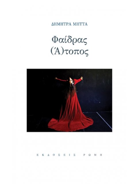 ΦΑΙΔΡΑΣ (Α)ΤΟΠΟΣ