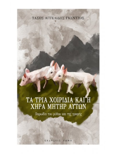 ΤΑ ΤΡΙΑ ΧΟΙΡΙΔΙΑ ΚΑΙ Η ΧΗΡΑ ΜΗΤΗΡ ΑΥΤΩΝ ΠΑΡΩΔΙΑ ΤΟΥ ΜΥΘΟΥ ΚΑΙ ΤΗΣ ΓΡΑΦΗΣ