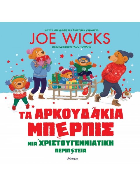 ΤΑ ΑΡΚΟΥΔΑΚΙΑ ΜΠΕΡΠΙΣ - ΜΙΑ ΧΡΙΣΤΟΥΓΕΝΝΙΑΤΙΚΗ ΠΕΡΙΠΕΤΕΙΑ