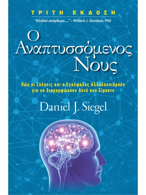 Ο ΑΝΑΠΤΥΣΣΟΜΕΝΟΣ ΝΟΥΣ