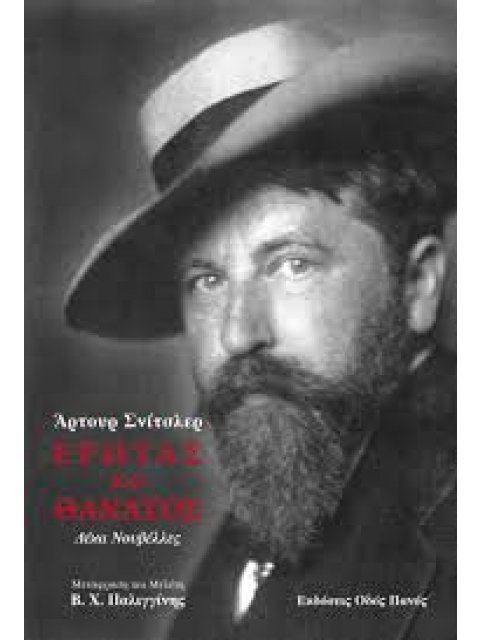 ΕΡΩΤΑΣ ΚΑΙ ΘΑΝΑΤΟΣ