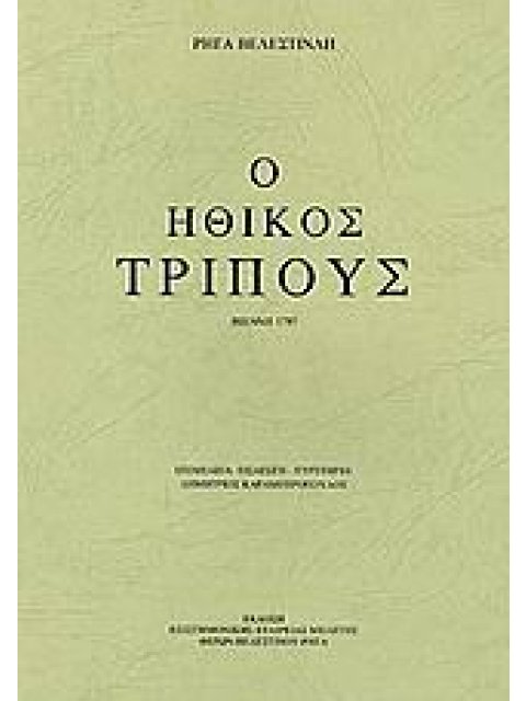 ΗΘΙΚΟΣ ΤΡΙΠΟΥΣ ΒΙΕΝΝΗ 1797