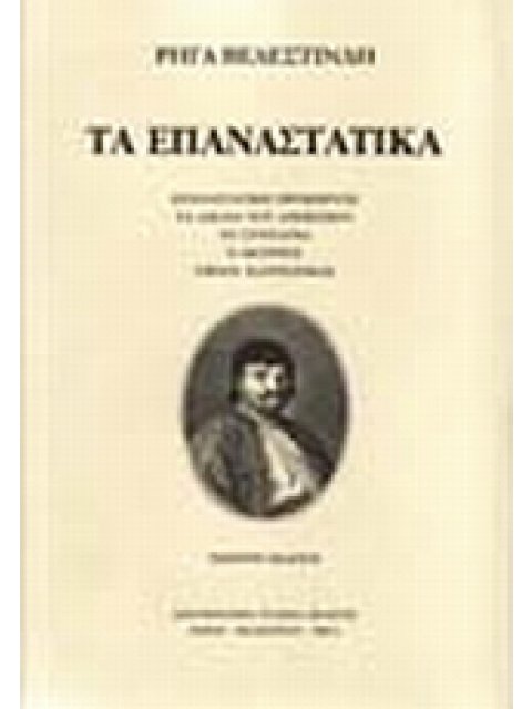 ΤΑ ΕΠΑΝΑΣΤΑΤΙΚΑ , ΒΙΕΝΝΗ 1797 ΕΠΑΝΑΣΤΑΤΙΚΗ ΠΡΟΚΗΡΥΞΗ: ΤΑ ΔΙΚΑΙΑ ΤΟΥ ΑΝΘΡΩΠΟΥ: ΤΟ ΣΥΝΤΑΓΜΑ: Ο ΘΟΥΡΙΟΣ