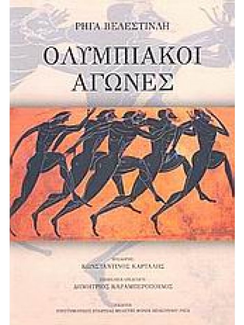 ΟΛΥΜΠΙΑΚΟΙ ΑΓΩΝΕΣ