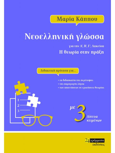 ΝΕΟΕΛΛΗΝΙΚΗ ΓΛΩΣΣΑ ΓΙΑ ΤΗΝ Α΄, Β΄, Γ΄ ΛΥΚΕΙΟΥ Η ΘΕΩΡΙΑ ΣΤΗΝ ΠΡΑΞΗ