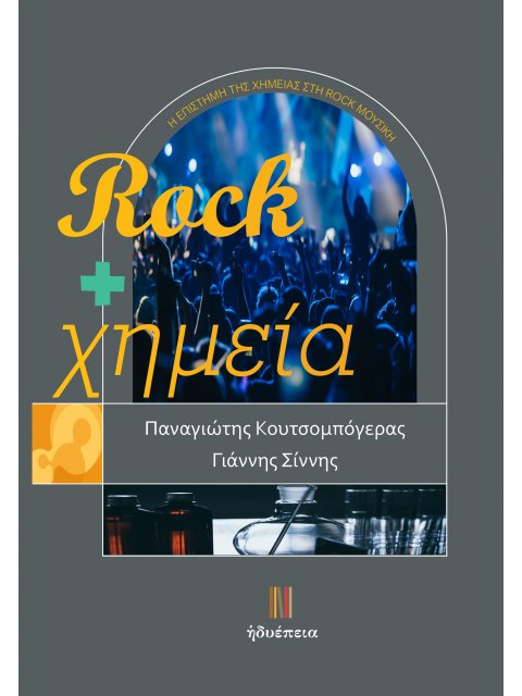 ROCK + ΧΗΜΕΙΑ Η ΕΠΙΣΤΗΜΗ ΤΗΣ ΧΗΜΕΙΑΣ ΣΤΗ ROCK ΜΟΥΣΙΚΗ