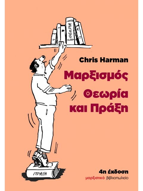 ΜΑΡΞΙΣΜΟΣ: ΘΕΩΡΙΑ ΚΑΙ ΠΡΑΞΗ