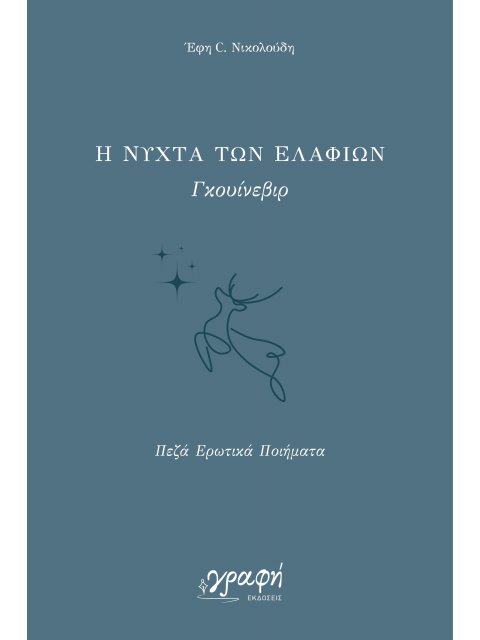Η ΝΥΧΤΑ ΤΩΝ ΕΛΑΦΙΩΝ - ΠΕΖΑ ΕΡΩΤΙΚΑ ΠΟΙΗΜΑΤΑ