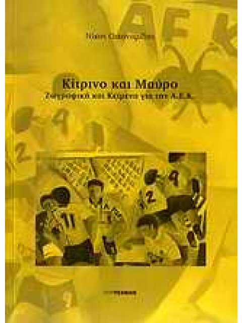 ΚΙΤΡΙΝΟ ΚΑΙ ΜΑΥΡΟ -