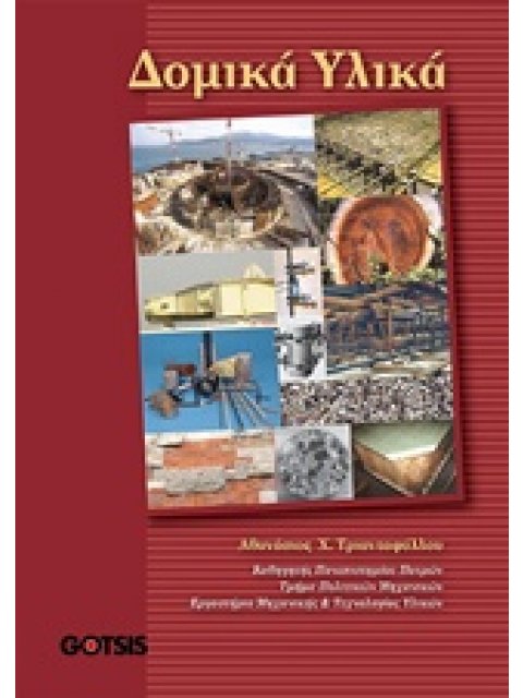 ΔΟΜΙΚΑ ΥΛΙΚΑ