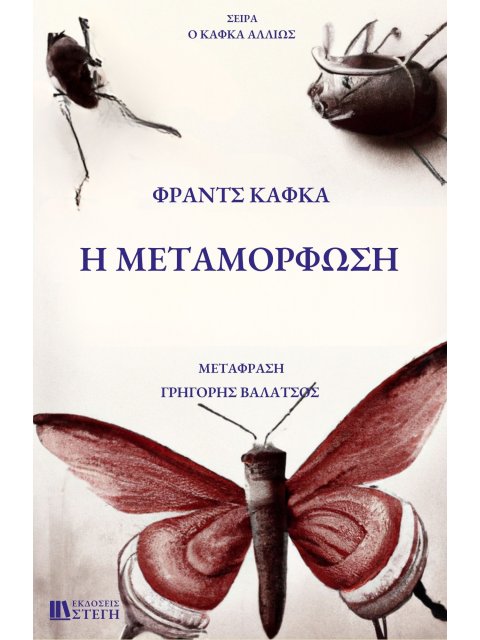 Ο ΚΑΦΚΑ ΑΛΛΙΩΣ : Η ΜΕΤΑΜΟΡΦΩΣΗ