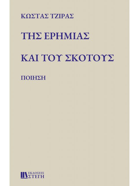 ΤΗΣ ΕΡΗΜΙΑΣ ΚΑΙ ΤΟΥ ΣΚΟΤΟΥΣ