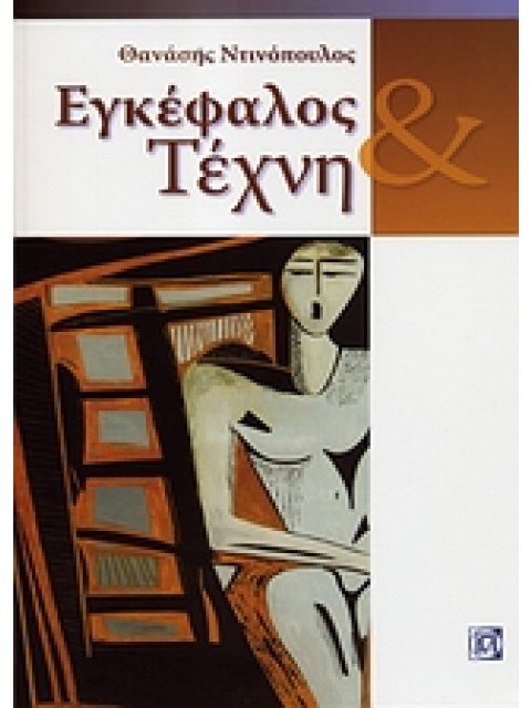 ΕΓΚΕΦΑΛΟΣ ΚΑΙ ΤΕΧΝΗ
