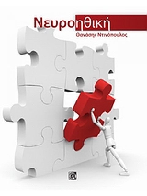 ΝΕΥΡΟΗΘΙΚΗ