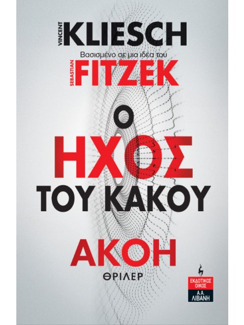 AKOH : Ο ΗΧΟΣ ΤΟΥ ΚΑΚΟΥ