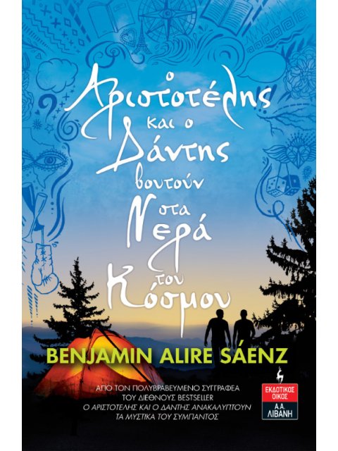 O Αριστοτέλης και ο Δάντης βουτούν στα νερά του κόσμου