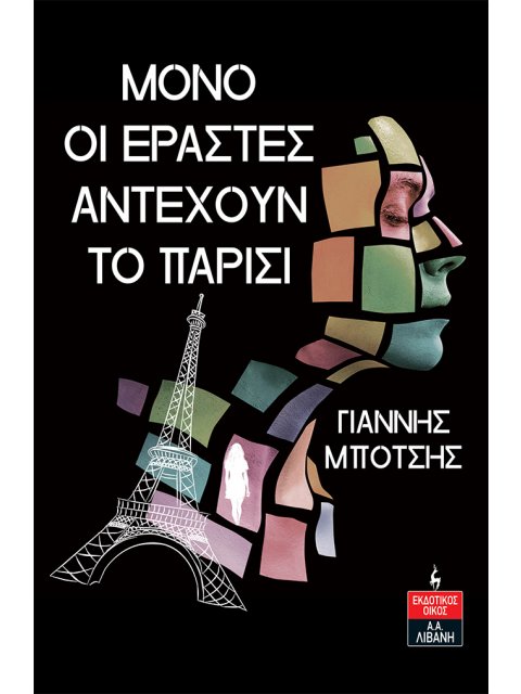 Μόνο οι εραστές αντέχουν το Παρίσι