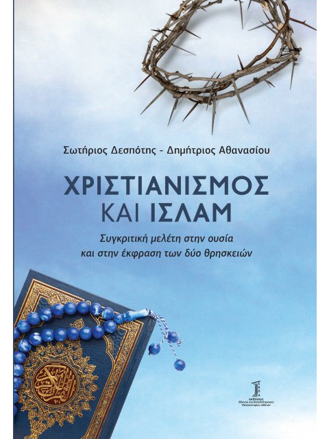ΧΡΙΣΤΙΑΝΙΣΜΟΣ ΚΑΙ ΙΣΛΑΜ Συγκριτική μελέτη στην ουσία και την έκφραση των δυο θρησκειών
