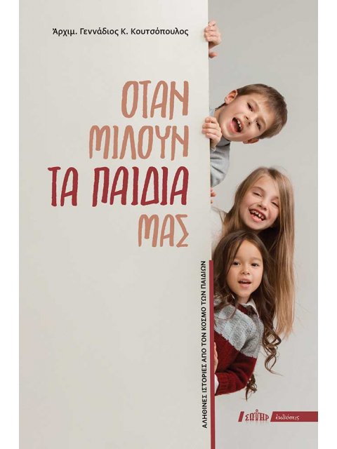 ΟΤΑΝ ΜΙΛΟΥΝ ΤΑ ΠΑΙΔΙΑ ΜΑΣ ΑΛΗΘΙΝΕΣ ΙΣΤΟΡΙΕΣ ΑΠΟ ΤΟΝ ΚΟΣΜΟ ΤΩΝ ΠΑΙΔΙΩΝ