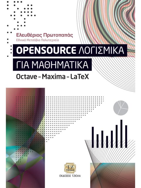 OPENSOURCE ΛΟΓΙΣΜΙΚΑ ΓΙΑ ΜΑΘΗΜΑΤΙΚΑ OCTAVE - MAXIMA - LATEX