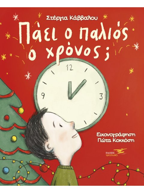 ΠΑΕΙ Ο ΠΑΛΙΟΣ Ο ΧΡΟΝΟΣ;