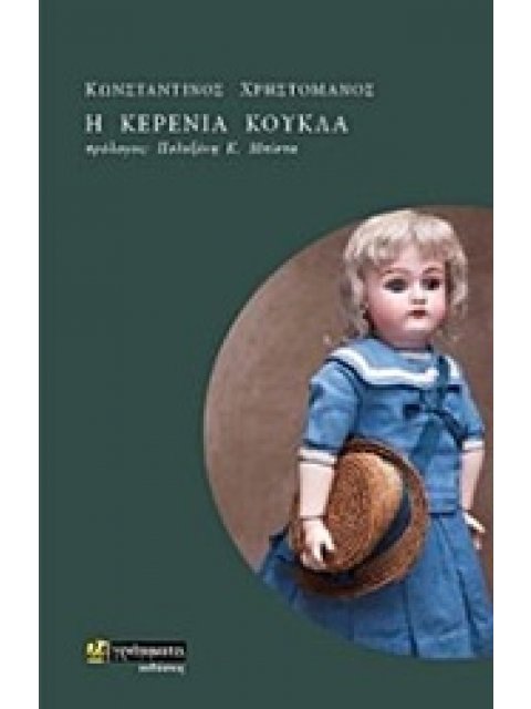 Η ΚΕΡΕΝΙΑ ΚΟΥΚΛΑ