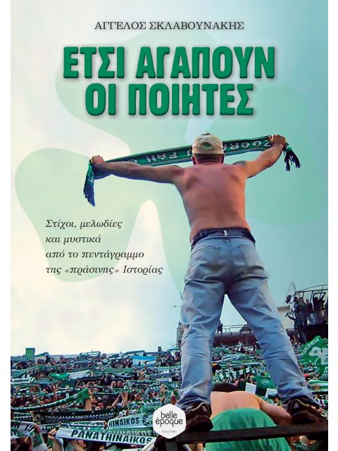 ΕΤΣΙ ΑΓΑΠΟΥΝ ΟΙ ΠΟΙΗΤΕΣ ΣΤΙΧΟΙ, ΜΕΛΩΔΙΕΣ ΚΑΙ ΜΥΣΤΙΚΑ ΑΠΟ ΤΟ ΠΕΝΤΑΓΡΑΜΜΟ ΤΗΣ «ΠΡΑΣΙΝΗΣ» ΙΣΤΟΡΙΑΣ