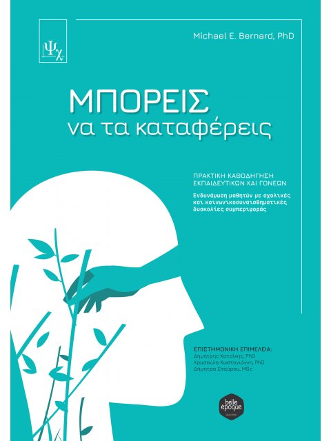 ΜΠΟΡΕΙΣ ΝΑ ΤΑ ΚΑΤΑΦΕΡΕΙΣ. ΠΡΑΚΤΙΚΗ ΚΑΘΟΔΗΓΗΣΗ ΕΚΠΑΙΔΕΥΤΙΚΩΝ ΚΑΙ ΓΟΝΕΩΝ ΕΝΔΥΝΑΜΩΣΗ ΜΑΘΗΤΩΝ ΜΕ ΣΧΟΛΙΚΕ