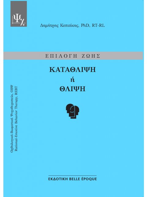 ΕΠΙΛΟΓΗ ΖΩΗΣ: ΚΑΤΑΘΛΙΨΗ Η ΘΛΙΨΗ